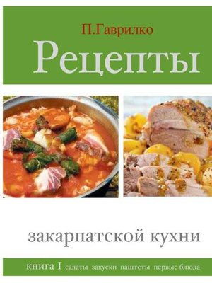 cover image of Рецепты закарпатской кухни. Книга 1